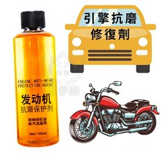 引擎抗磨保護劑 汽油柴油皆適用 降噪音防抖動, 1個, 100ml款
