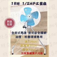 「朕益批發」B型 18吋 1/2HP 工業電扇 工業風扇 通風扇 排風扇 抽風扇 防塵防油工業扇 電風扇 電扇 工業扇, 單相110V,四葉款