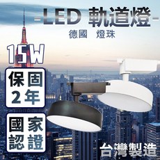 LED軌道燈 15W 德國歐司朗晶片 台灣製造 兩年保固, 1個, 15W 白殼白光
