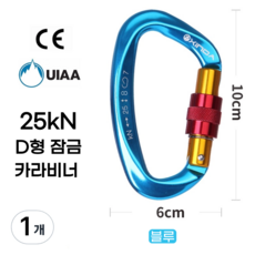 [XINDA] D형 잠금 카라비너 / CE UIAA 인증 25kN 고강도 하중 / 클라이밍 암벽 거벽 빙벽 등반 등산 구조 작업, 1개, 블루
