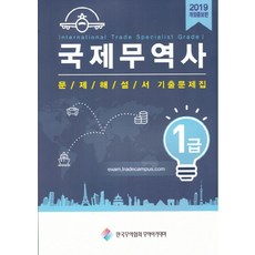 국제무역사 1급 문제해설서 기출문제집(2019), 한국무역협회무역아카데미