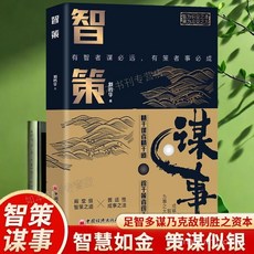 智策謀事智策之道普適性成事之法培養你的謀者思維做事思維書 番茄書屋, 【認準正版 假一罰十】,智策謀事