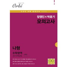 장영진 x 박윤기 모의고사 수학영역 나형(4회분)(2018)(봉투), 고등 3학년