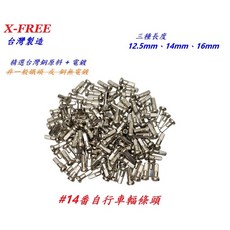 X-FREE 銀色【一包144入】14番 幅條頭 #14G 12.5/14/16mm 自行車 條輻帽 銅頭【B11】, 1個, 16mm