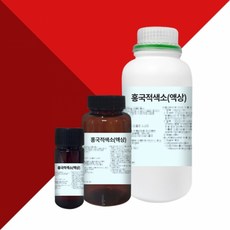 홍국적색소(액상) / 20g, 1개