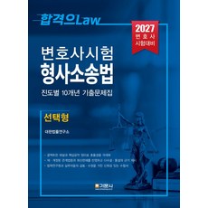 2027 변호사시험 형사소송법 진도별 10개년 기출문제집:변호사 시험대비, 기문사
