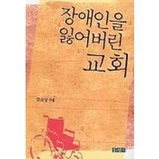 장애인을 잃어버린 교회, 홍성사