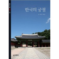 한국의 궁궐, 대원사, 이강근