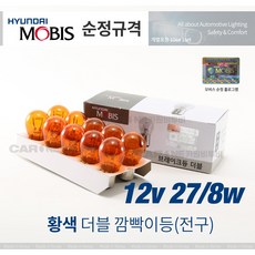 모비스전구 12V 27_8W 08C06 30117 더블황색 1박스 10개 자동차전구, S25, 모비스 더블12v 27w8w(황색)10개
