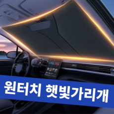 한솔템 차량용 원터치 햇빛가리개, 1개, 실버