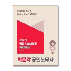 2025 공인노무사 1차 정율 사회보험법 기본서