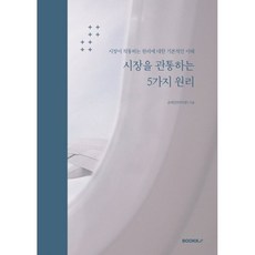 시장을 관통하는 5가지 원리 : 시장이 작동하는 원리에 대한 기본적인 이해, BOOKK(부크크), 손태건(필명:타이쿤) 저