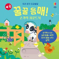 우리 아기 오감발달 꿀꿀 음매! 손가락 사운드북 8809264182468