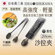 IDEA SEKIKAWA 高強度輕量 不鏽鋼沙拉夾 食品安全加工技術 氧化膜, 1個