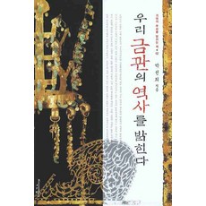 우리금관의 역사를 밝힌다, 지식산업사, 박선희 저