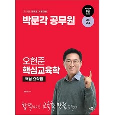 2024 박문각 공무원 오현준 핵심교육학, 상품명