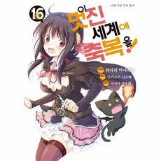 이 멋진 세계에 축복을 16 - SL Comic, 디앤씨미디어