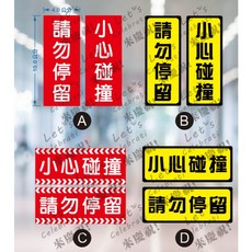 電動門警語貼紙 小心碰撞 請勿停留 軟式防水耐曬PVC貼紙, 1個