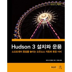 Hudson 3 설치와 운용:소프트웨어 품질을 높이는 오픈소스 자동화 통합 서버, 에이콘출판