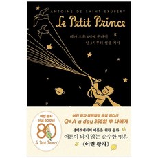 [하나북] 어린 왕자 365일 후 나에게: QampA a day (블랙벨벳 금장 에디션) [양장본 Hardcover ]