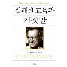 실패한 교육과 거짓말, 아침이슬, 노암 촘스키 저/강주헌 역