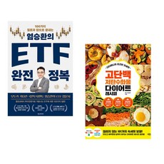 (염승환) 염승환의 ETF 완전 정복 + (미니 박지우) 디디미니의 초간단 인생맛 고단백 저탄수화물 다이어트 레시피 (전2권)