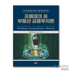 [제이북스] 프롭테크 AI 부동산 금융투자론, 좋은땅