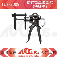 TUFOCUS TUF-2009 碟式煞車調整器(快速型), 1個