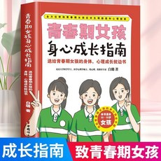 番茄書屋 正版青春期女孩身心成長指南：送給青春期女孩的身體安全自護手本, 青春期女孩身心成長指南