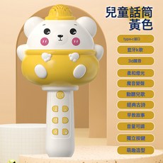 DFMEI 兒童話筒藍牙多功能卡拉ok音響一體麥克風玩具寶寶早教唱歌機, 1個, 小熊話筒黃色:如圖