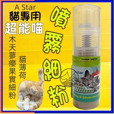 四寶的店阿曼特 貓薄荷細葉&木天蓼蟲嬰果實細粒10ml/瓶 超能喵 貓草 零食 點心 貓薄荷 木天蓼, 1個, 10ml, 貓薄荷,木天蓼