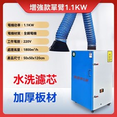 移動式焊煙淨化器 3.0KW 單臂水洗濾芯, 1個, 單臂1.1kw 增強款 包郵 免費開票