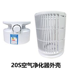 DIY20S空氣淨化器 有效除二手菸甲醛 適用客廳臥室, 20S空氣淨化器外殼（無風扇無電源線無濾