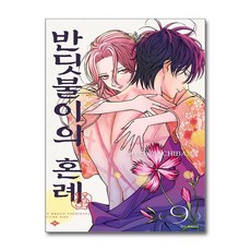 반딧불이의 혼례 9 서울미디어코믹스