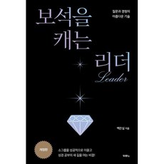 보석을 캐는 리더:질문과 경청의 아름다운 기술, 두란노서원, 백은실 저