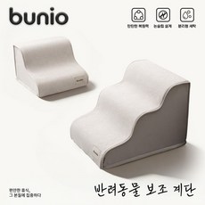 BUNIO 강아지 계단 애견계단 펫스텝 논슬립 미끄럼방지 슬개골보호 고밀도 스폰지 분리형 커버 2단 3단 소형견 노령견, 1세트, 크림