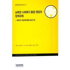 남북한 사회복지 통합 쟁점과 정책과제:북한의 전달체계를 중심으로, KIHASA, 이철수 등저