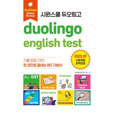시원스쿨 듀오링고 Duolingo English Test(DET):한 권으로 끝내는 DET 기본서, 시원스쿨닷컴, 시원스쿨 듀오링고 Duolingo English T.., 시원스쿨어학연구소, 제니(저), 상세내용 참조