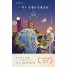이노플리아 너의 이야기를 먹어 줄게 - 고민 상담부 나의 괴물님 - YA 사이언스판타지 1