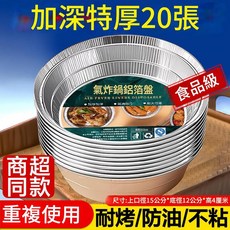 氣炸鍋專用紙盤 加深特厚 20張, * - 6英寸20只裝直徑15釐米適用3 - 4L炸鍋小號 - 特厚耐烤 重複使用, 1套