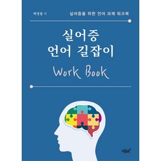 실어증 언어 길잡이:실어증을 위한 언어 과제 워크북, 박정철 저, 지식과감성