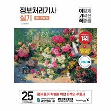 이노플리아 2025 이기적 정보처리기사 실기 문제집, 영진닷컴, 9788931477122