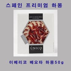 블라스케즈 스페인 하몽 베요타 슬라이스50g 이베리코, 50g, 50g, 1개