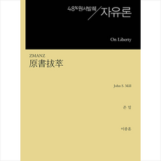 원서발췌 자유론 + 미니수첩 증정, 지식을만드는지식, 존 스튜어트 밀