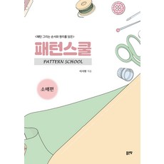 패턴 그리는 순서와 원리를 담은 패턴스쿨: 소매편, 좋은땅, 이시현