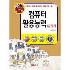 백발백중컴퓨터활용능력 1급 필기(2016), 성안당