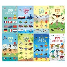 [전집] 199 우리 아이 첫 낱말 사전 8권 세트(세계국기와깃발/탈것/바닷가/새/동물/곤충/바닷속생물/공룡과 고대 동물), 어스본코리아(전집)