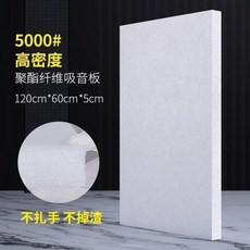 金音 聚酯纖維吸音板 120x60x5cm, 1個, 0.6*1.2米 5000#密度, 0.6*1.2米 5000#密度