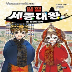 [개똥이네][중고-최상] 열혈 세종대왕 4 - 운명의 맹세