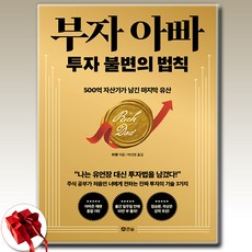 (경제 베스트) 부자 아빠 투자 불변의 법칙 / 신속배송 / 사은품 증정, 큰숲, 타짱